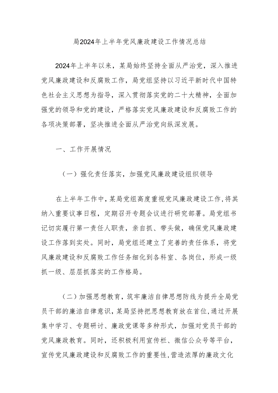 局2024年上半年党风廉政建设工作情况总结.docx_第1页