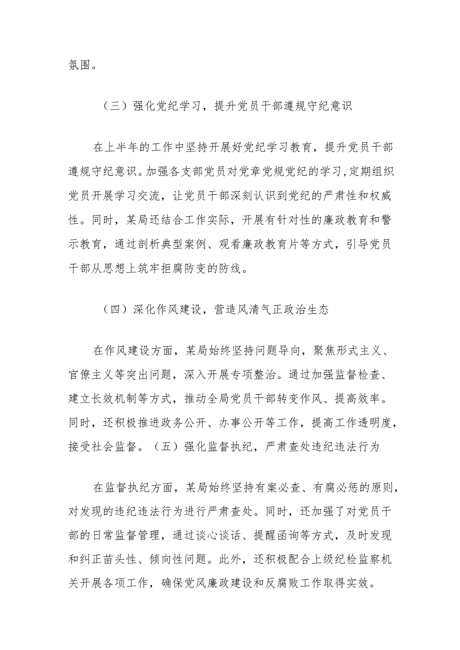 局2024年上半年党风廉政建设工作情况总结.docx_第2页