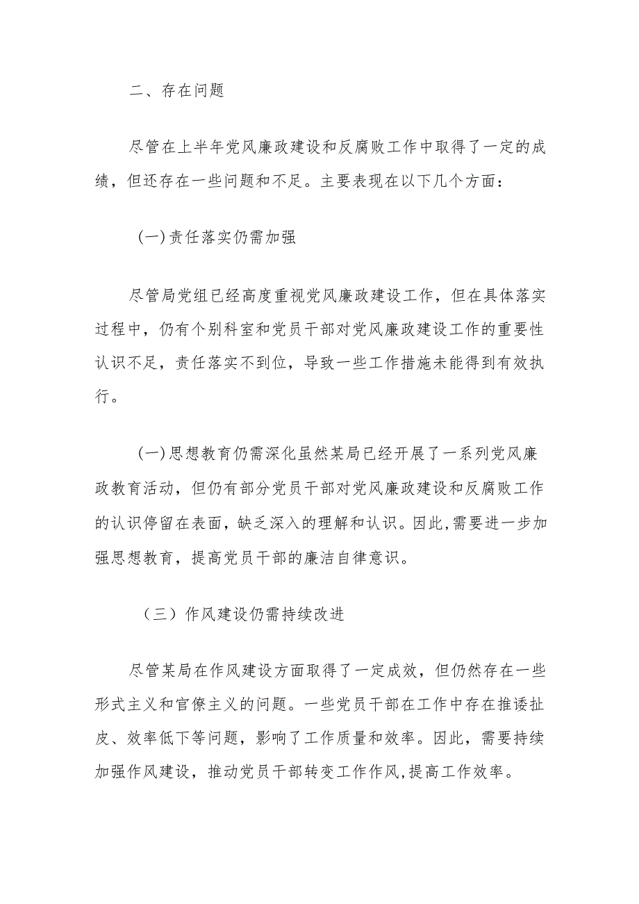 局2024年上半年党风廉政建设工作情况总结.docx_第3页