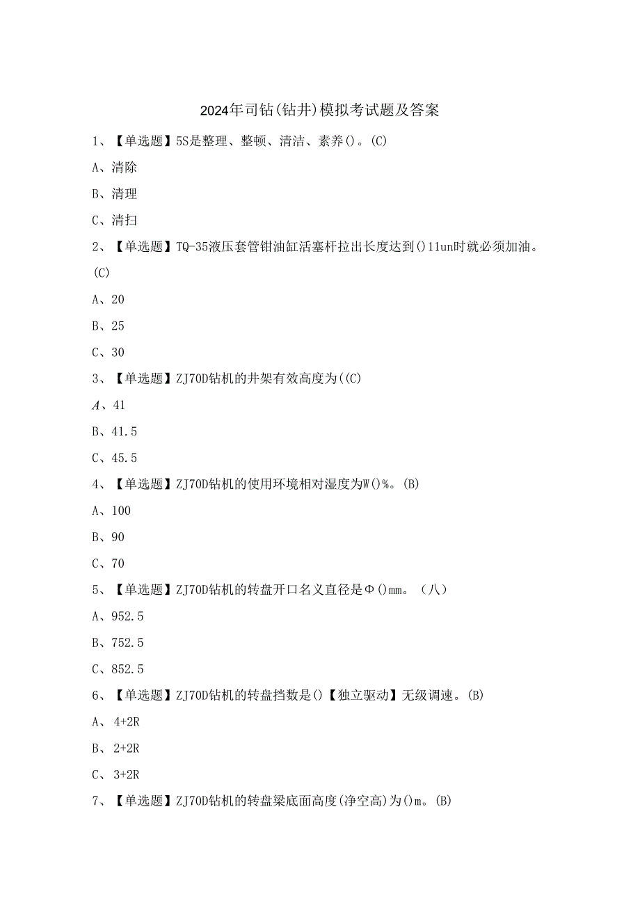 2024年司钻（钻井）模拟考试题及答案.docx_第1页