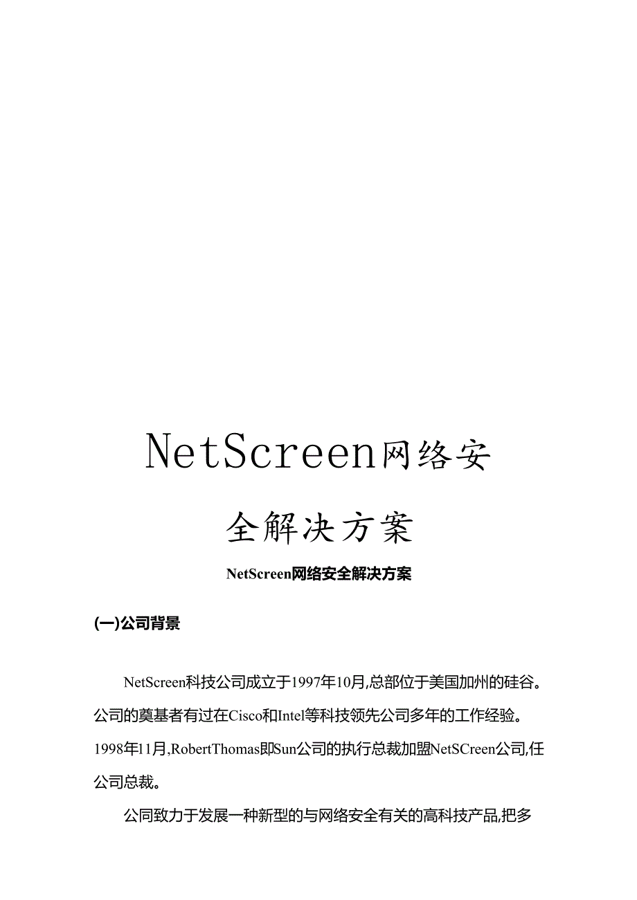 NetScreen网络安全解决方案.docx_第1页