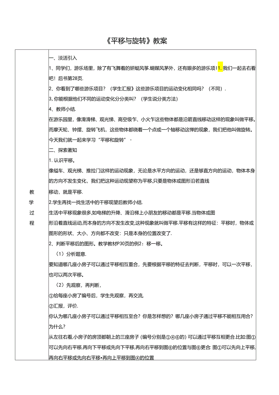 《平移与旋转》教案.docx_第1页