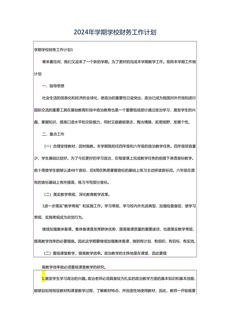 2024年学期学校财务工作计划.docx_第1页