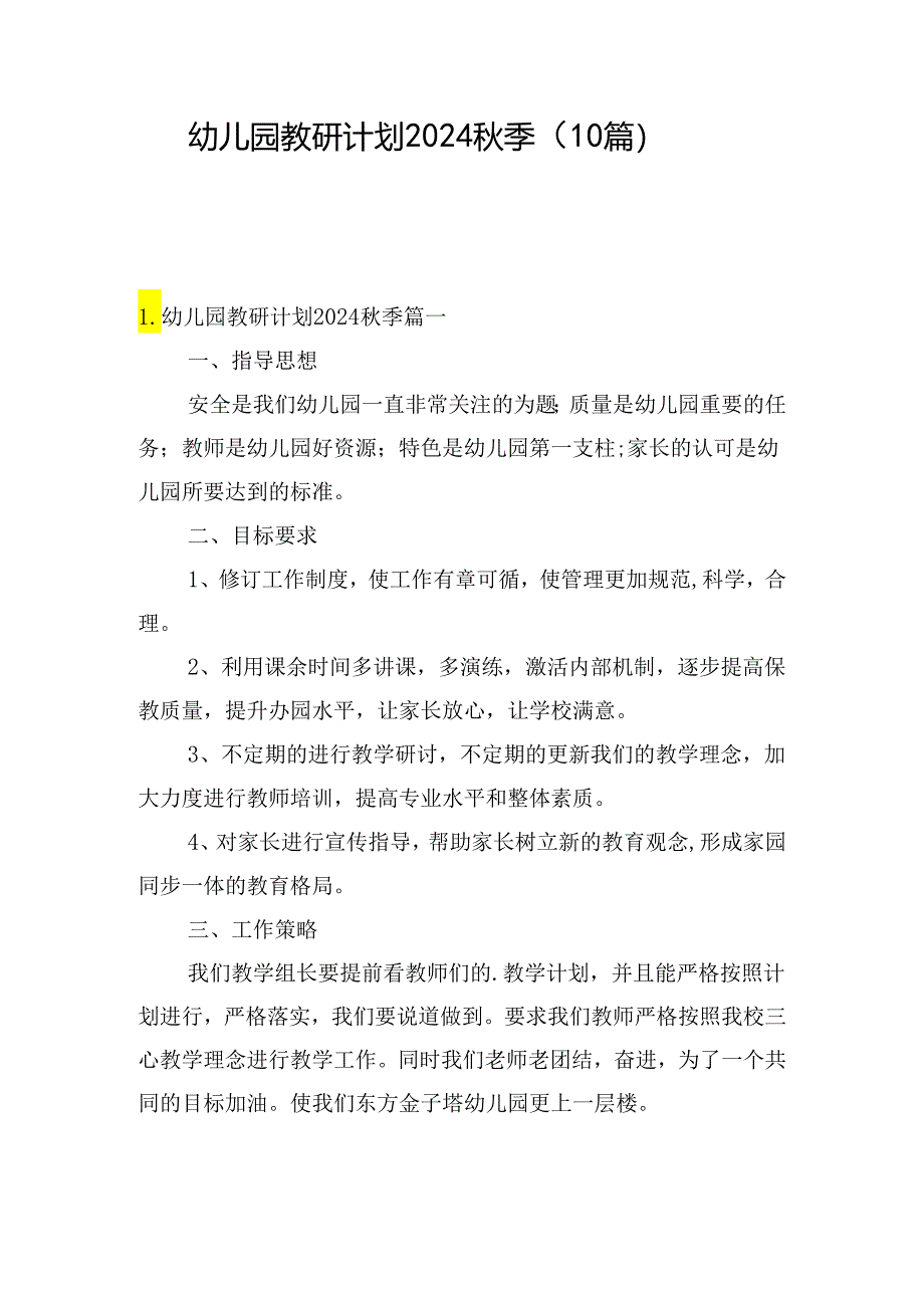 幼儿园教研计划2024秋季（10篇）.docx_第1页