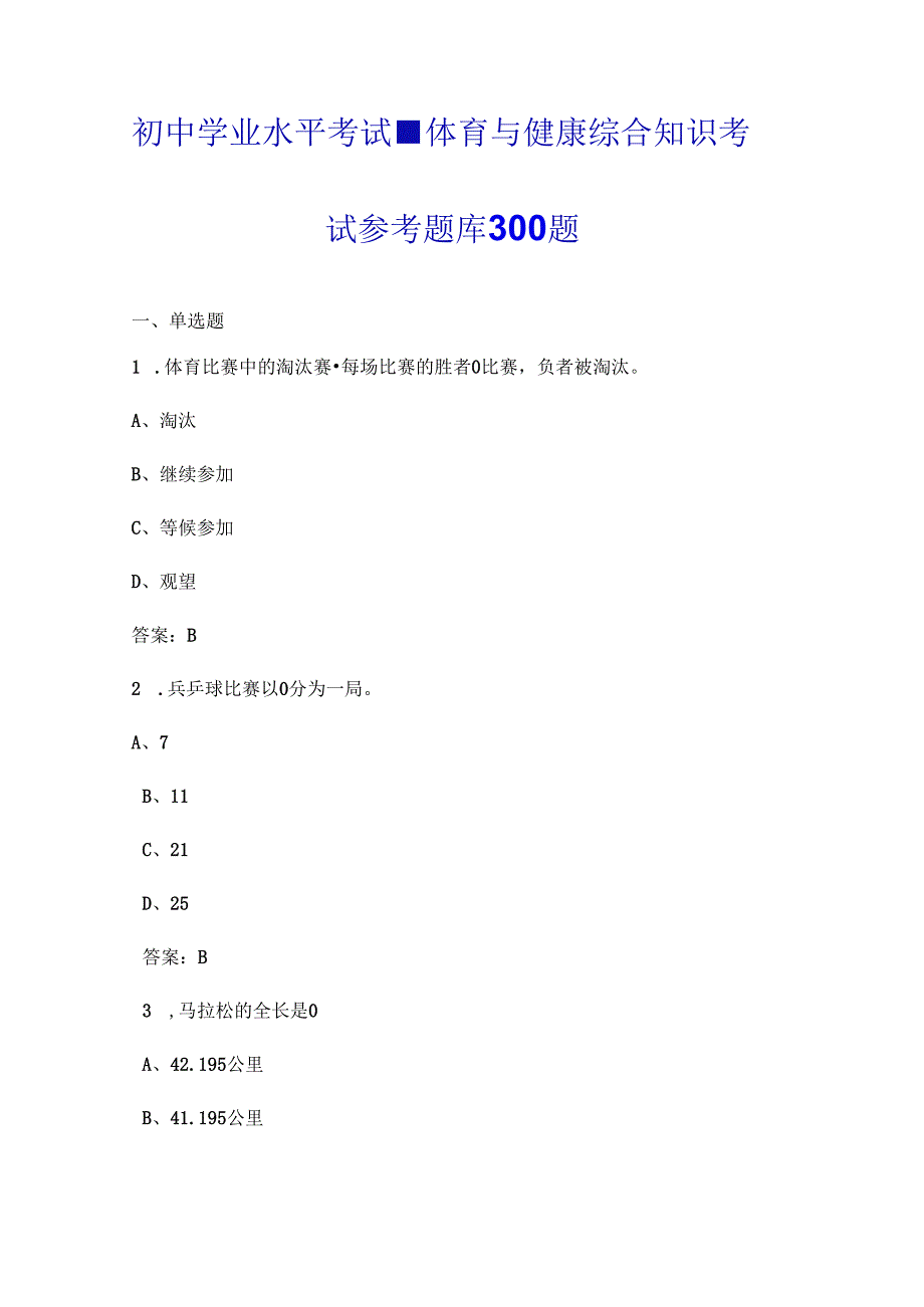 初中学业水平考试-体育与健康综合知识考试参考题库300题(含答案).docx_第1页