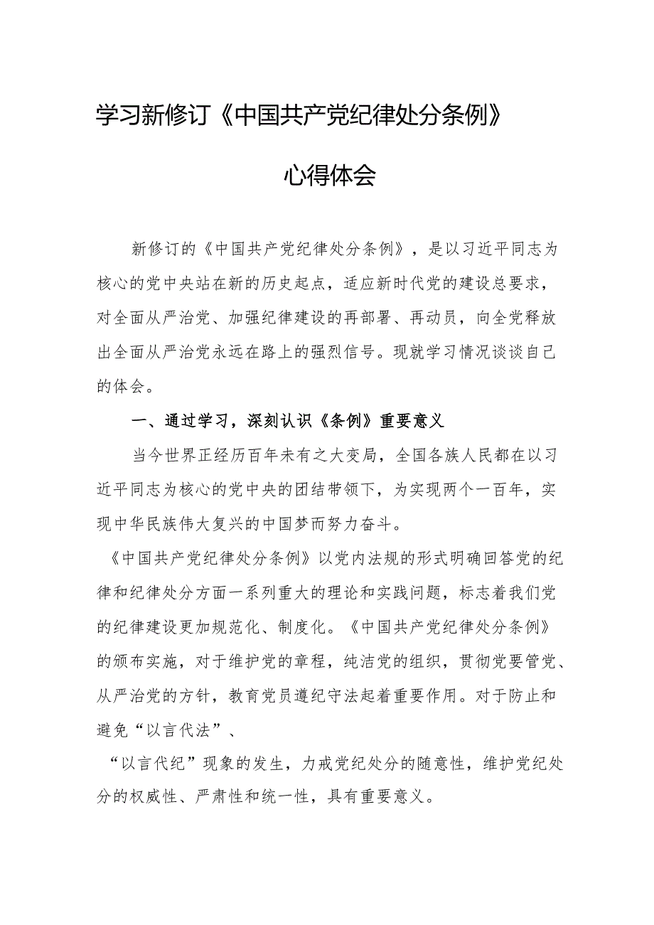 学习新修订的《中国共产党纪律处分条例》个人心得体会 （9份）.docx_第1页