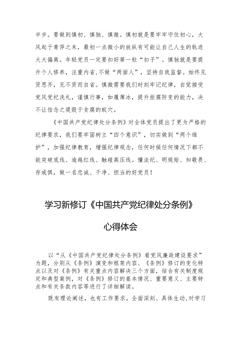 学习新修订的《中国共产党纪律处分条例》个人心得体会 （9份）.docx_第3页