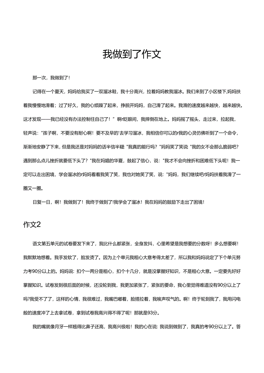 我做到了作文.docx_第1页