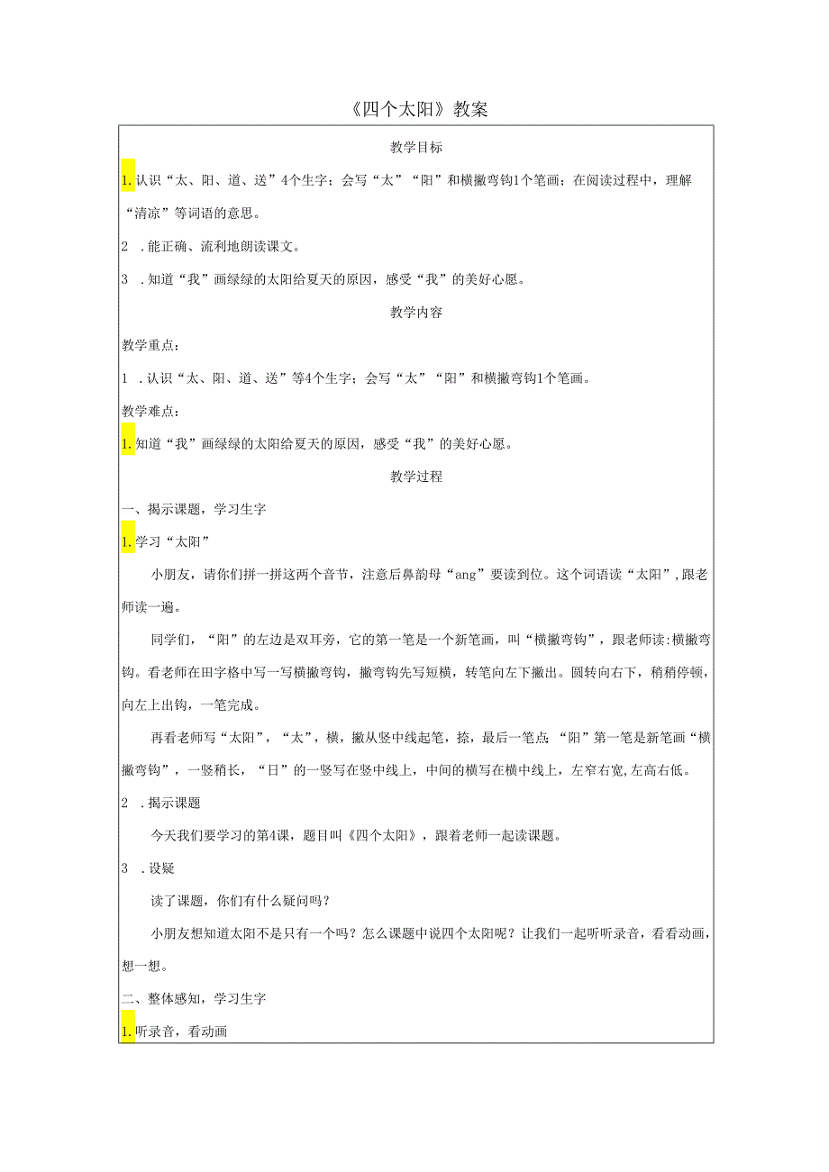 《四个太阳》教案.docx_第1页
