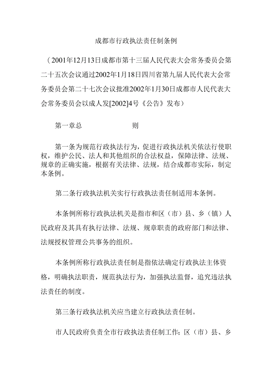 成都市行政执法责任制条例.docx_第1页