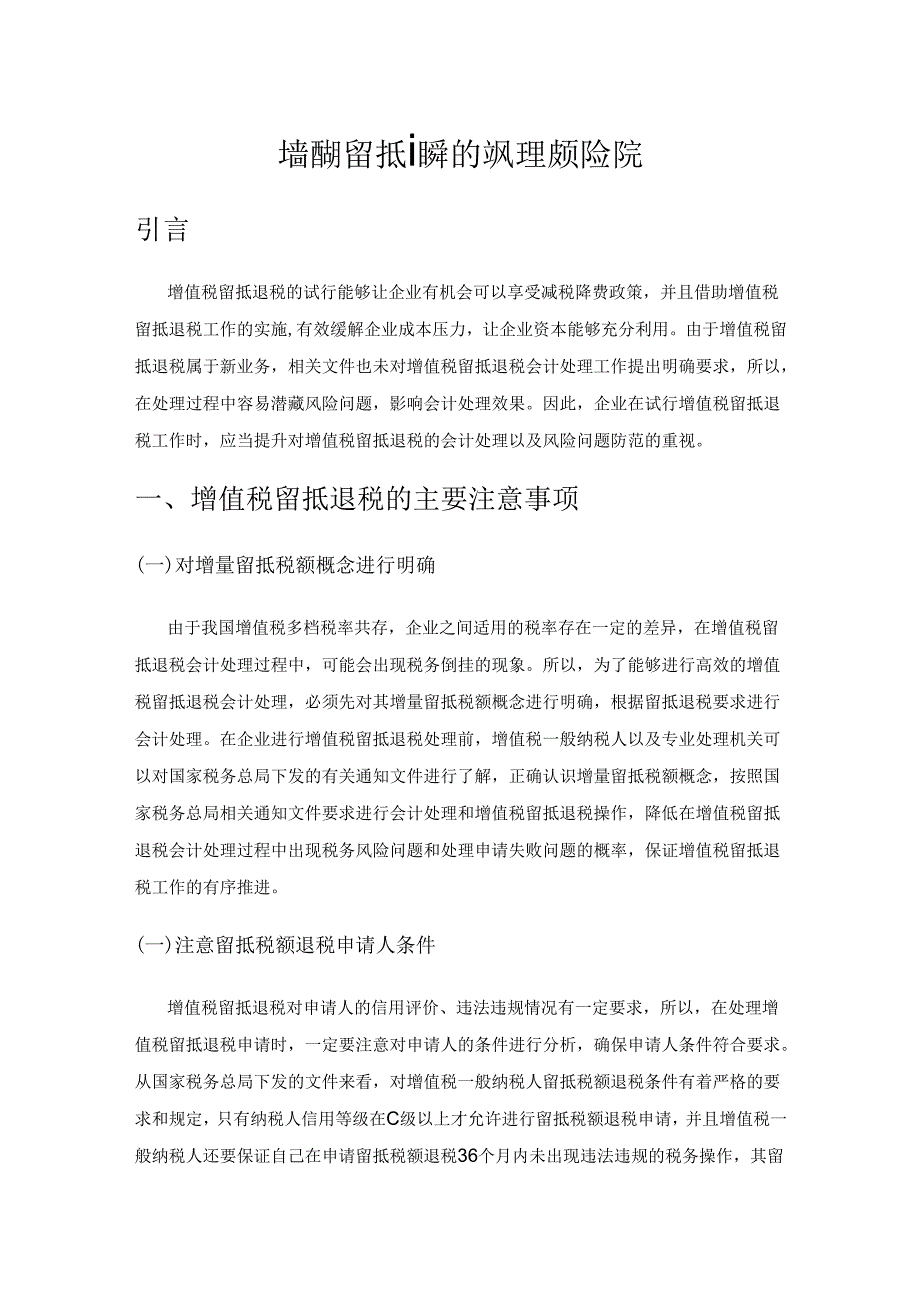 增值税留抵退税的会计处理及风险防范.docx_第1页