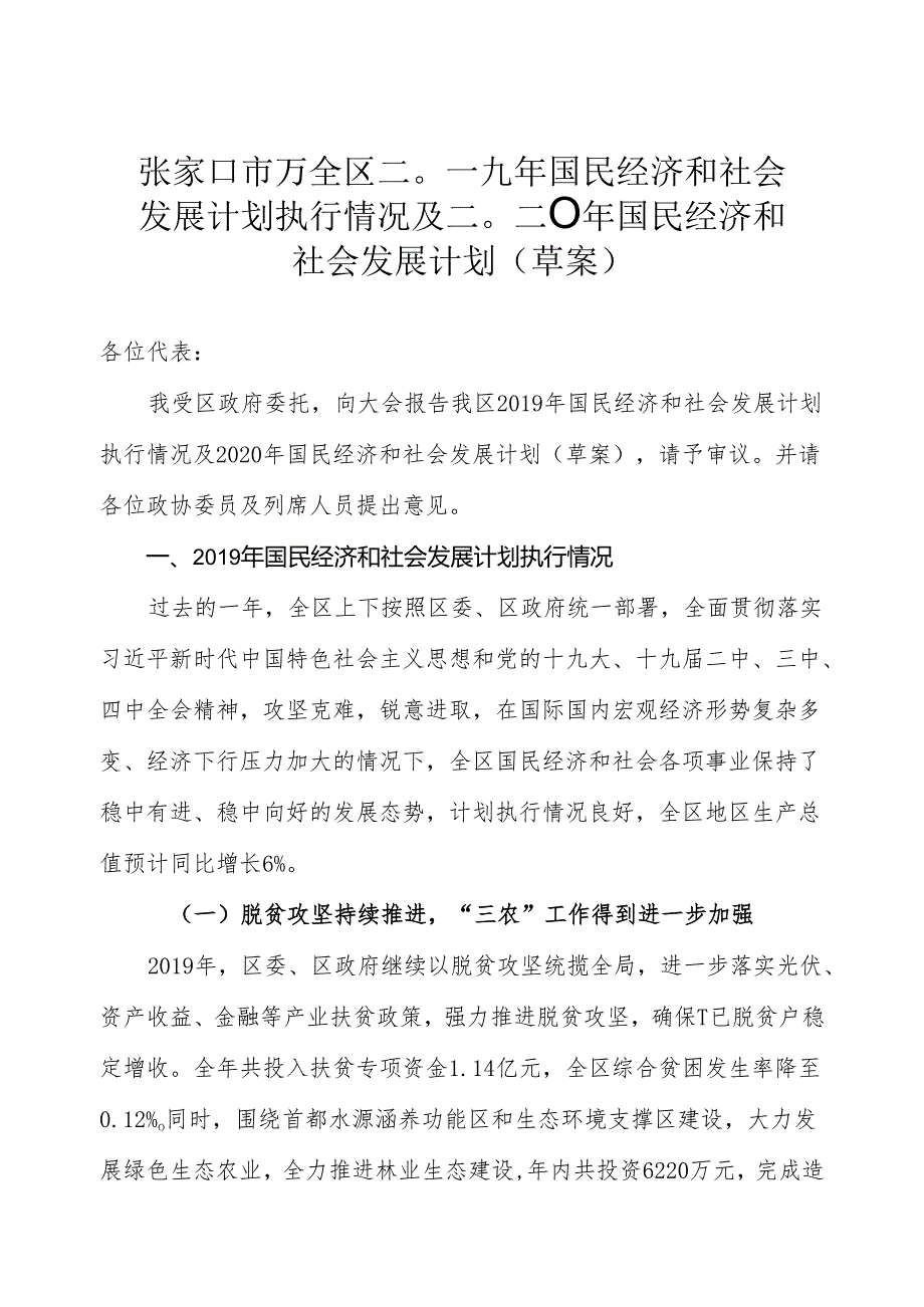 张家口市万全区二〇一九年国民经济和社会发展计划执行情况及二〇二〇年国民经济和社会发展计划（草案）.docx_第1页