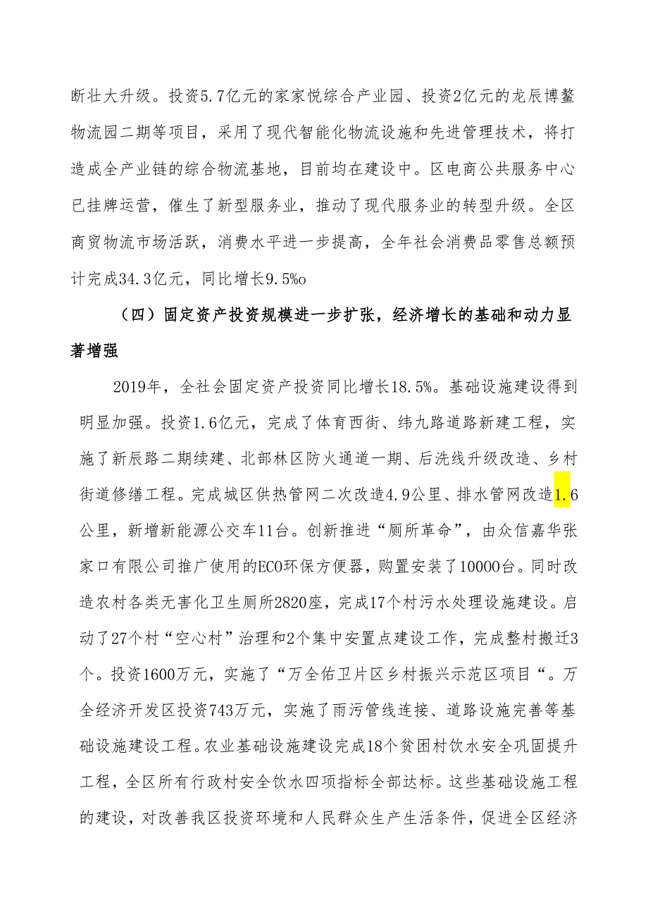 张家口市万全区二〇一九年国民经济和社会发展计划执行情况及二〇二〇年国民经济和社会发展计划（草案）.docx_第3页