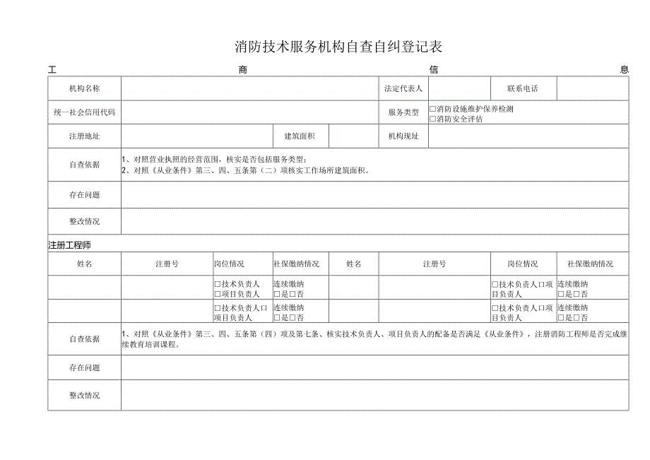 附件1：消防技术服务机构自查自纠登记表.docx_第1页