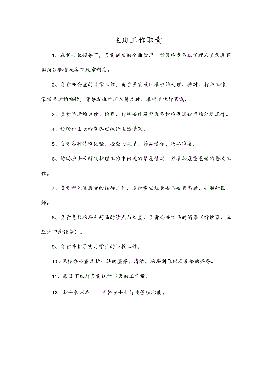 主班工作职责.docx_第1页