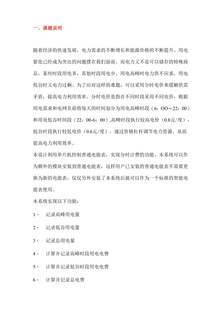 利用单片机分时电价系统设计 精品.docx_第1页