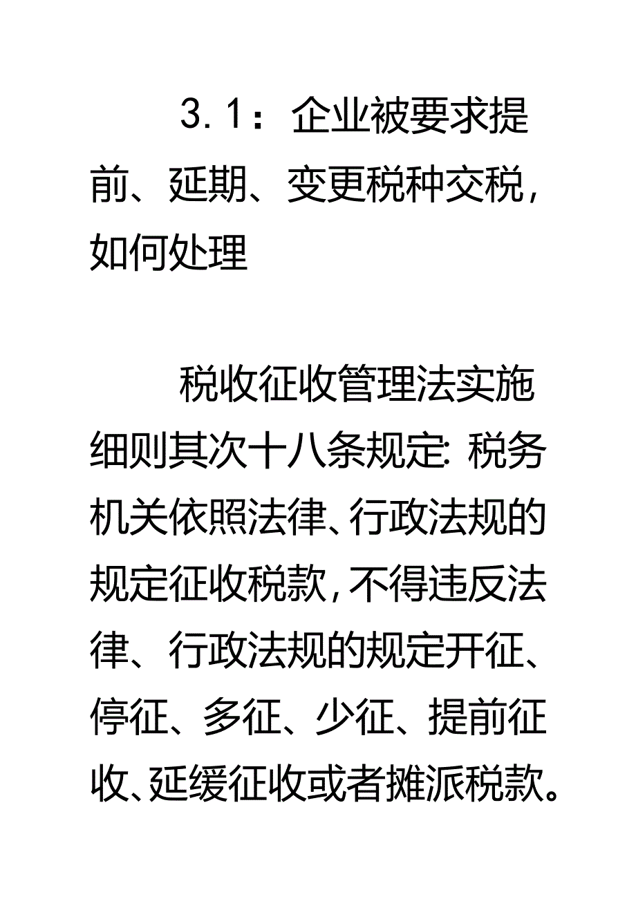 3.1：企业被要求提前、延期、改变税种交税-如何处理解读.docx_第1页