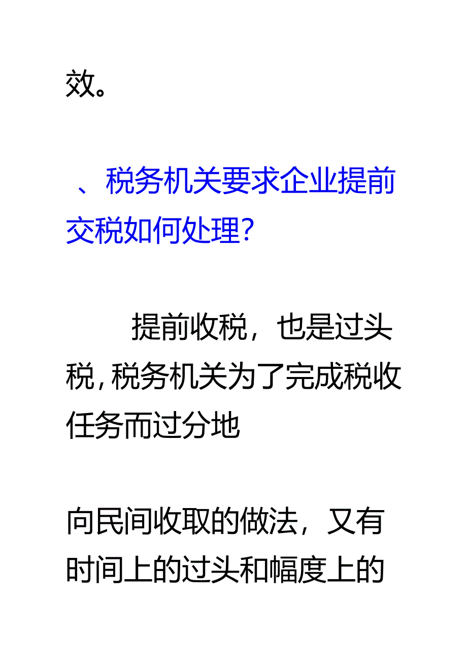 3.1：企业被要求提前、延期、改变税种交税-如何处理解读.docx_第3页