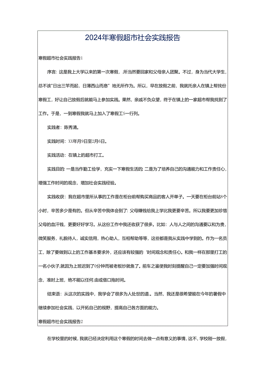 2024年寒假超市社会实践报告.docx_第1页