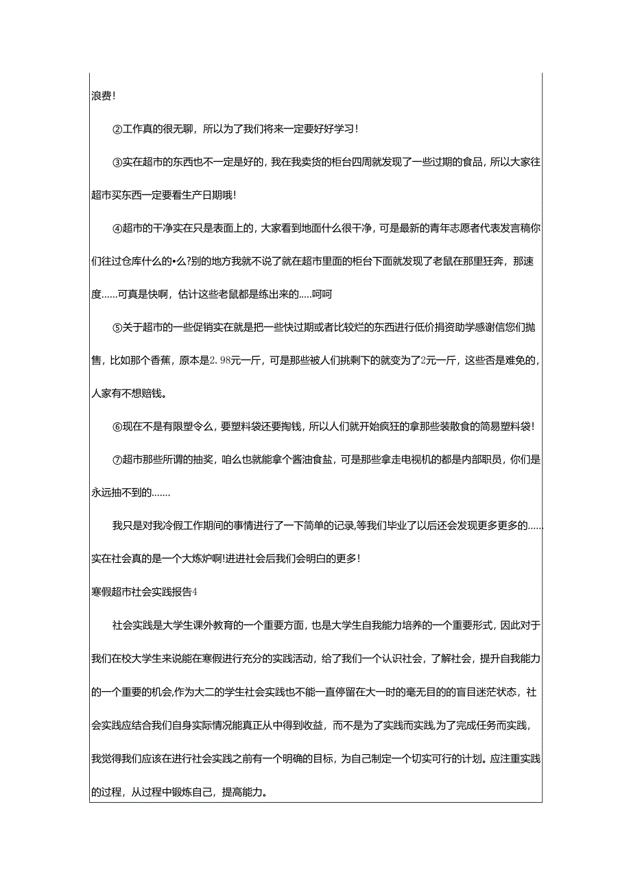 2024年寒假超市社会实践报告.docx_第3页