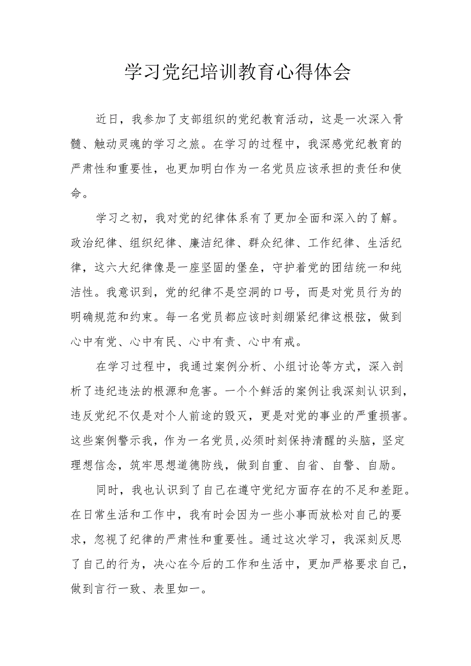 乡镇党委书记学习党纪专题教育心得体会 （6份）.docx_第1页