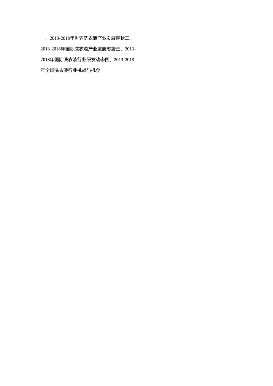 2019-2025年中国洗衣液行业市场调查分析及投资策略专项研究预测报告.docx_第2页