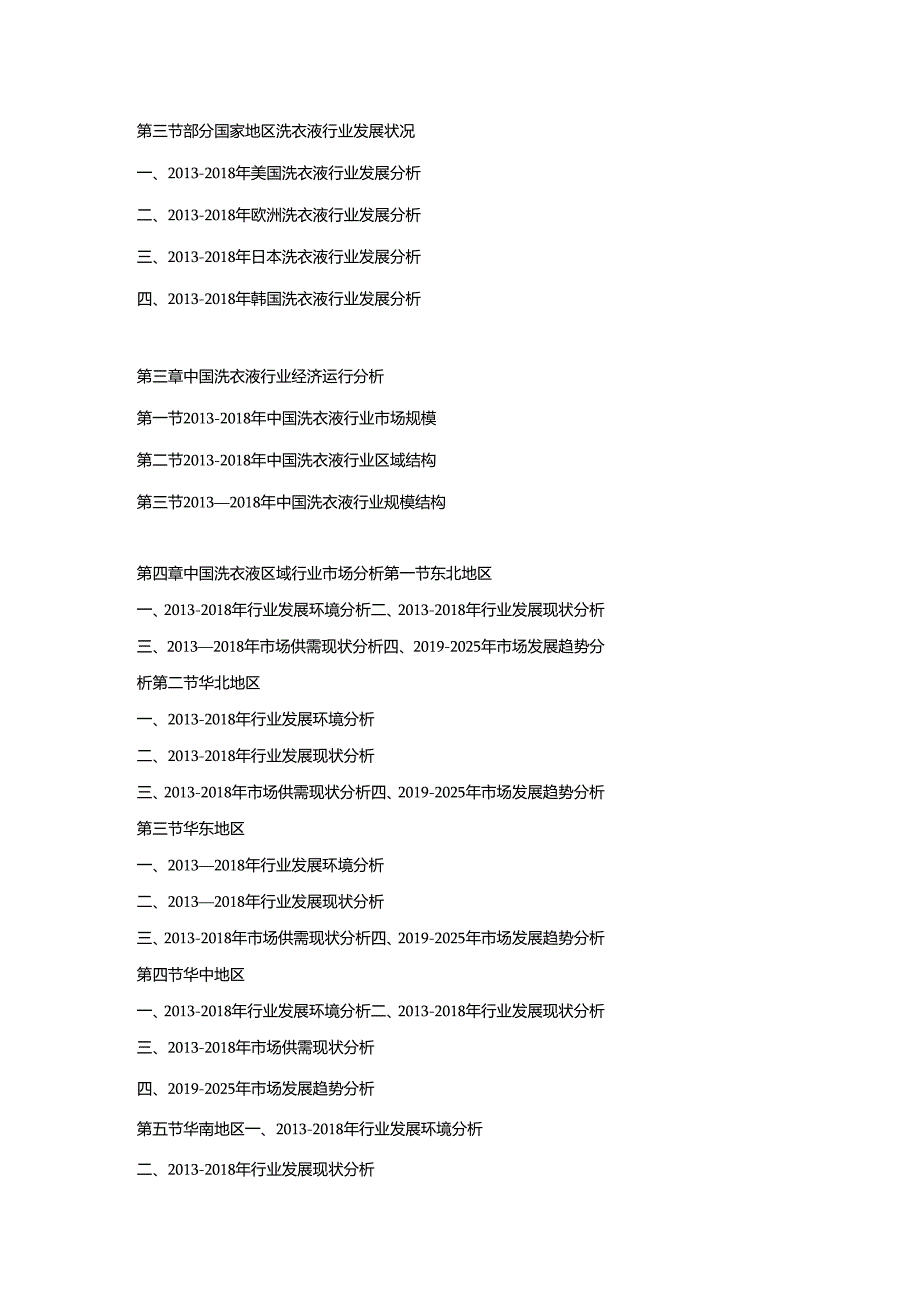 2019-2025年中国洗衣液行业市场调查分析及投资策略专项研究预测报告.docx_第3页