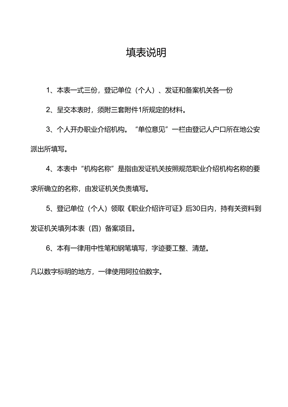 职业介绍机构登记表（新立）模板.docx_第2页