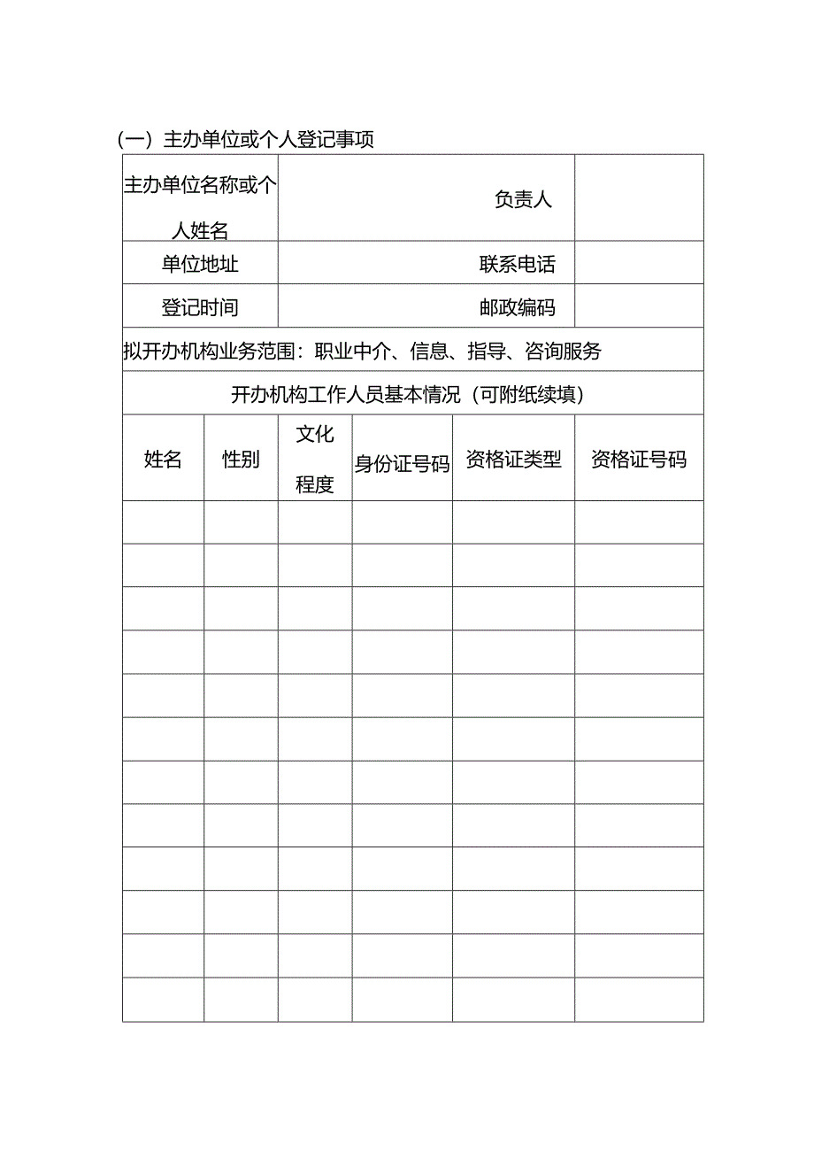 职业介绍机构登记表（新立）模板.docx_第3页