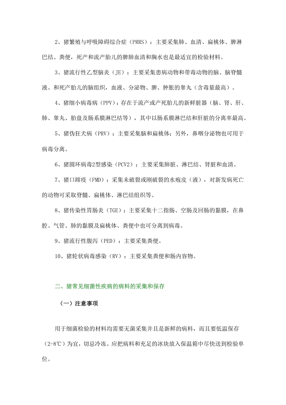 猪常见疾病对应病料采集部位及其保存方法.docx_第2页