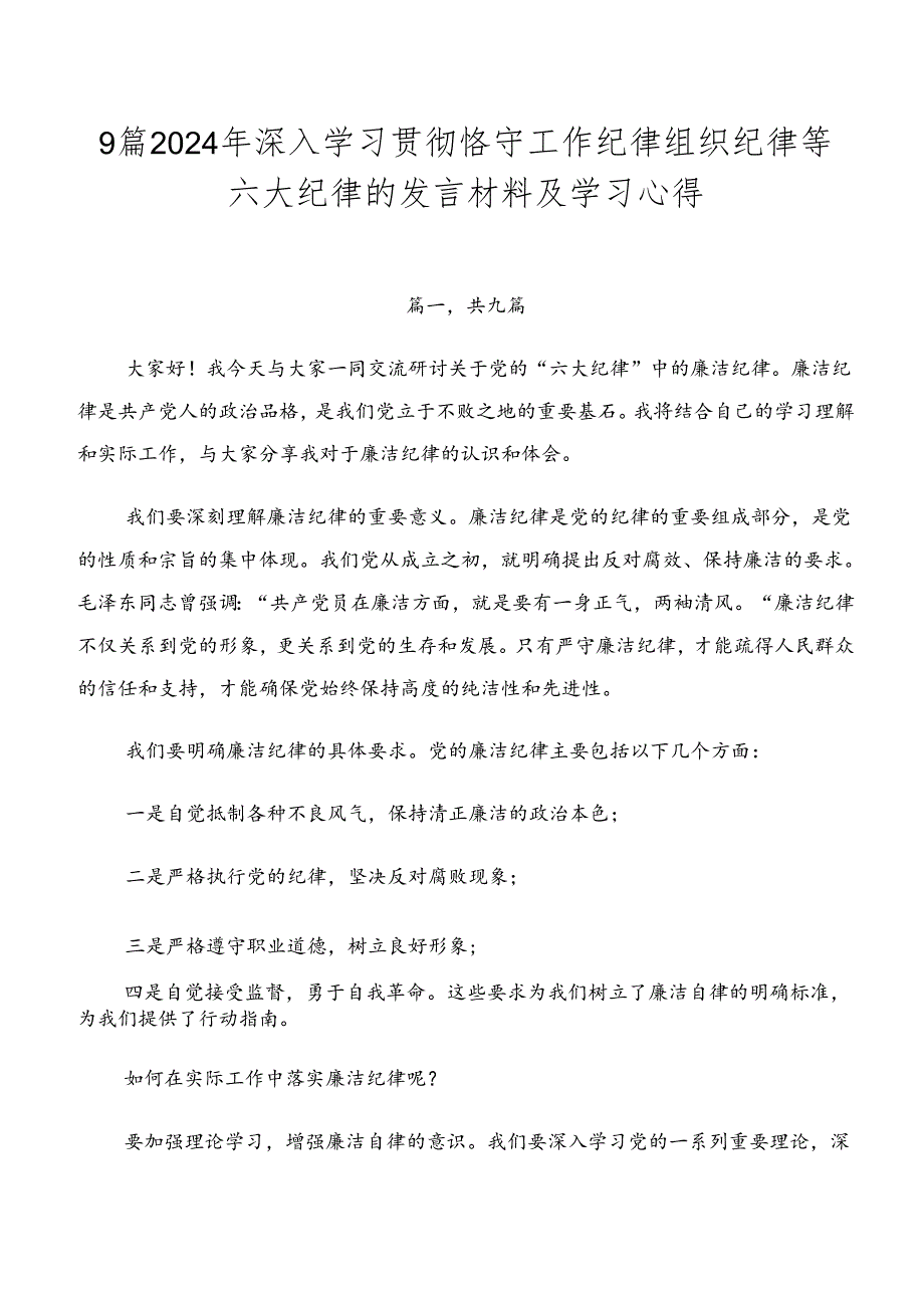 9篇2024年深入学习贯彻恪守工作纪律组织纪律等六大纪律的发言材料及学习心得.docx_第1页