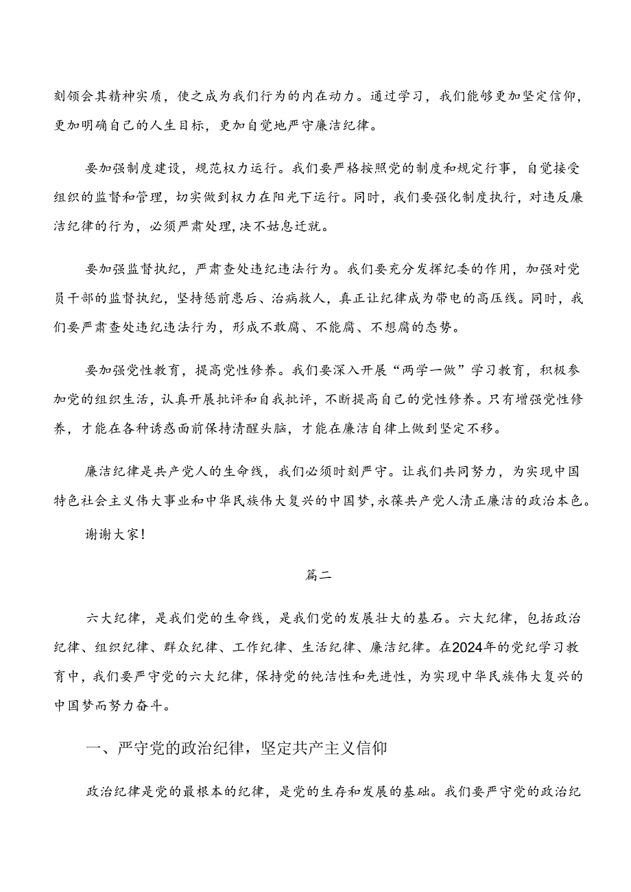 9篇2024年深入学习贯彻恪守工作纪律组织纪律等六大纪律的发言材料及学习心得.docx_第2页