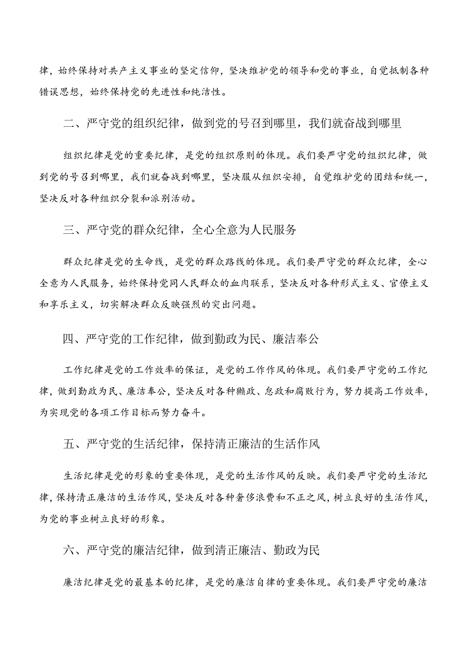 9篇2024年深入学习贯彻恪守工作纪律组织纪律等六大纪律的发言材料及学习心得.docx_第3页