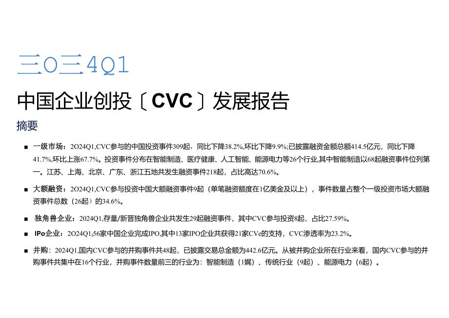 2024q1中国企业创投[CVC]发展报告.docx_第2页