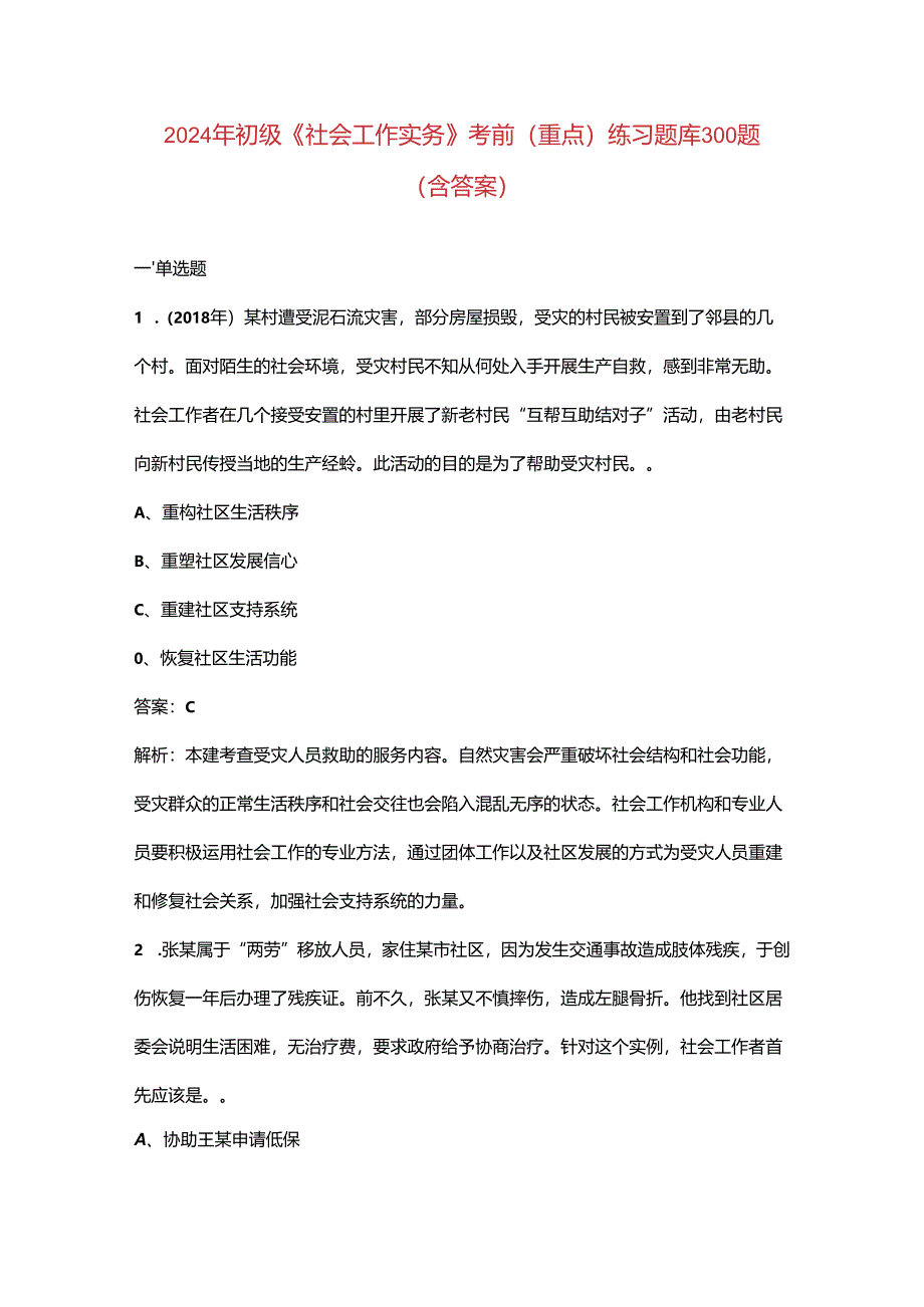 2024年初级《社会工作实务》考前（重点）练习题库300题（含答案）.docx_第1页