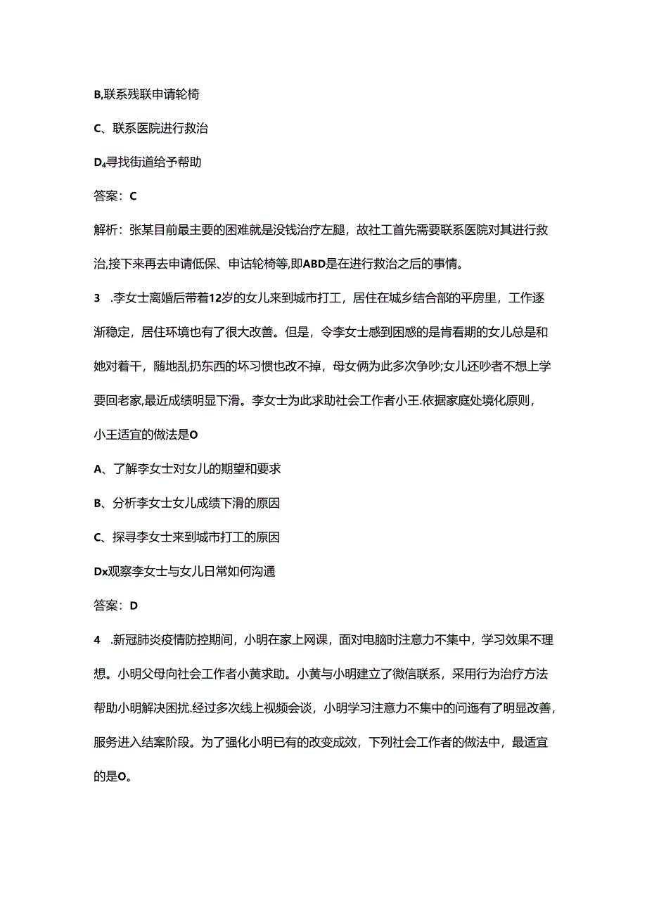 2024年初级《社会工作实务》考前（重点）练习题库300题（含答案）.docx_第2页