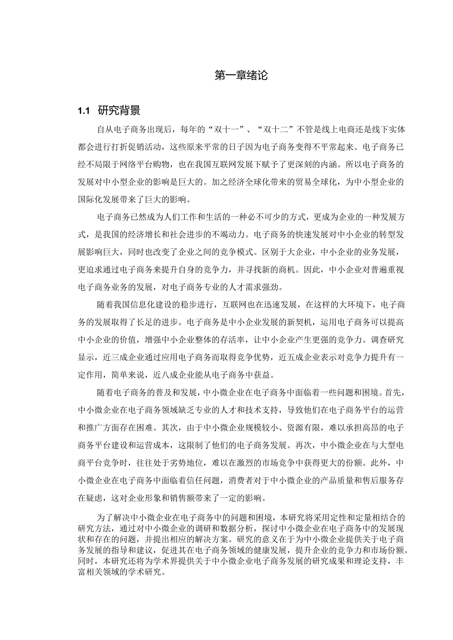 电子商务的发展对中小微企业的影响.docx_第2页