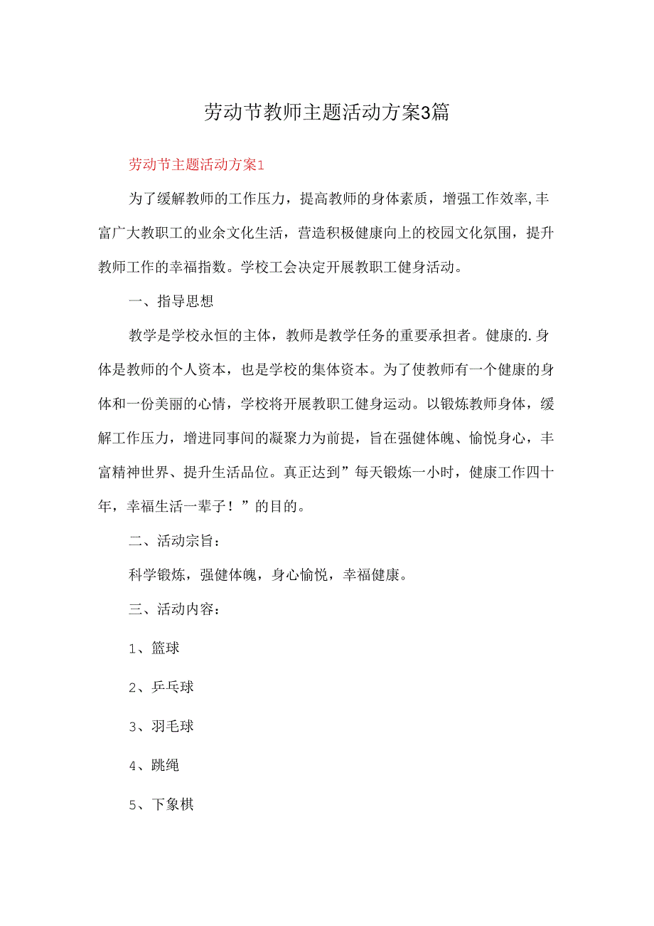 劳动节教师主题活动方案3篇.docx_第1页