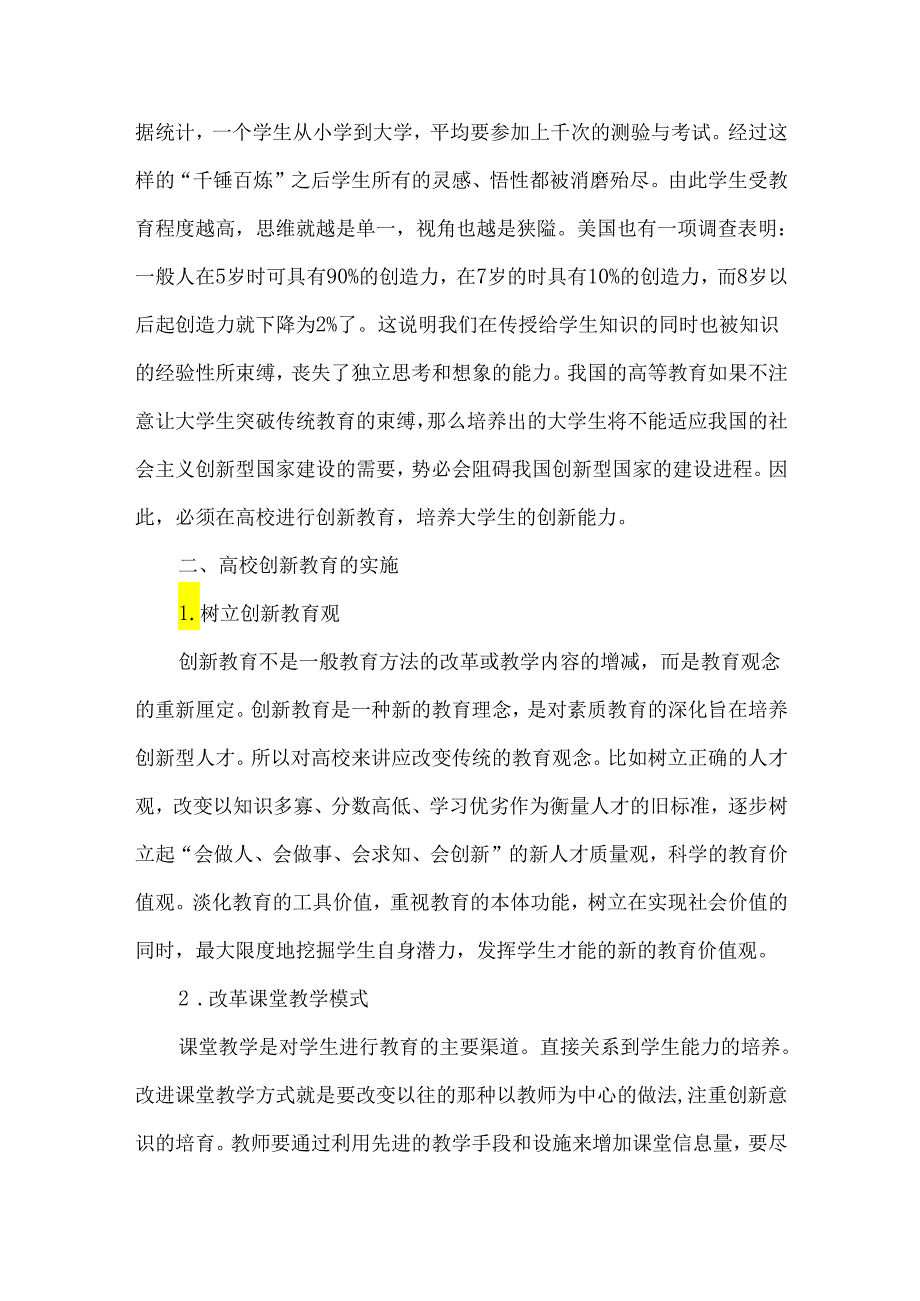 创新教育与创新人才培养研究论文.docx_第2页