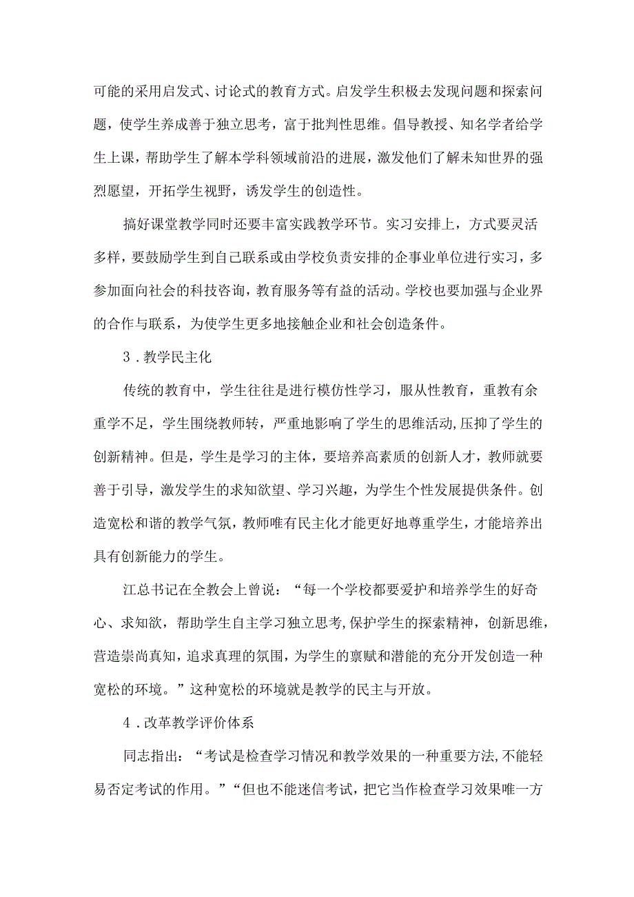 创新教育与创新人才培养研究论文.docx_第3页