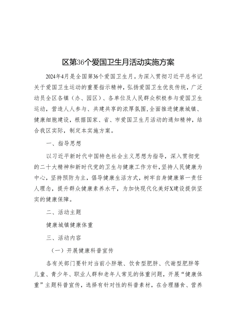 区第36个爱国卫生月活动实施方案&公考遴选每日考题10道（2024年4月25日）.docx_第1页