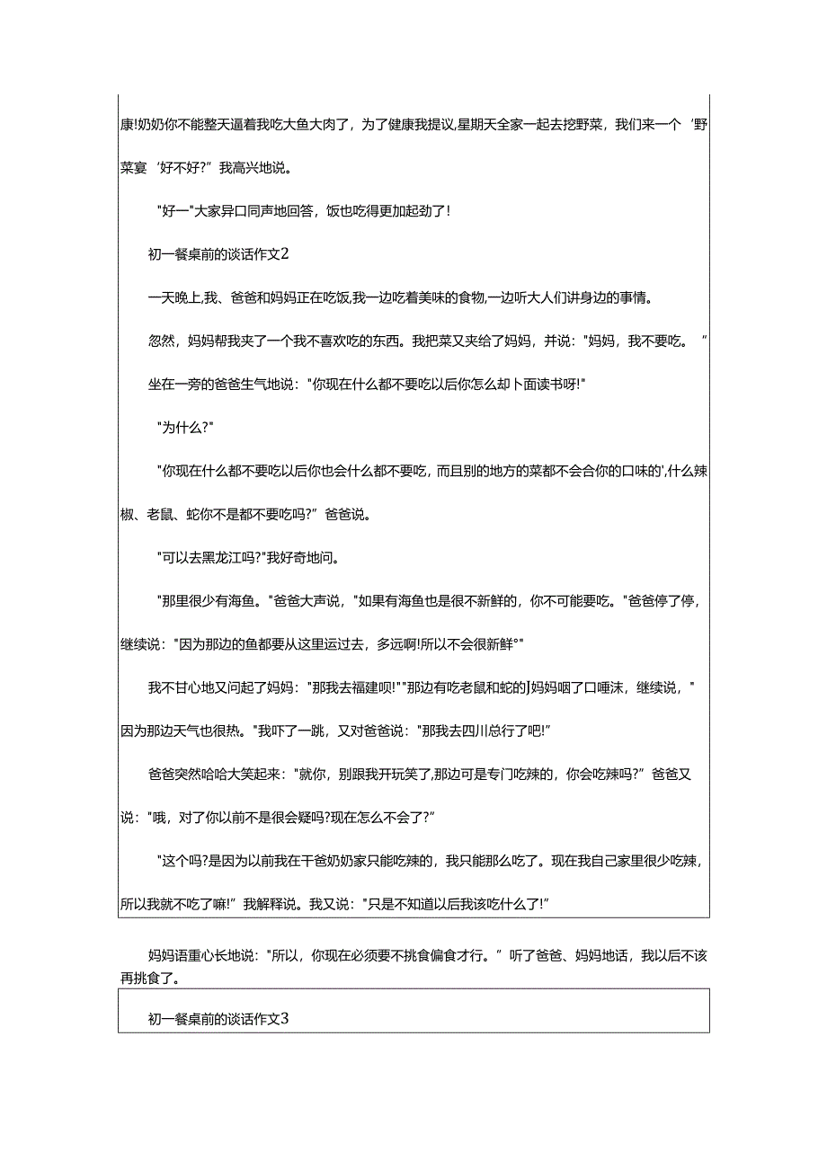 2024年初一餐桌前的谈话作文.docx_第2页