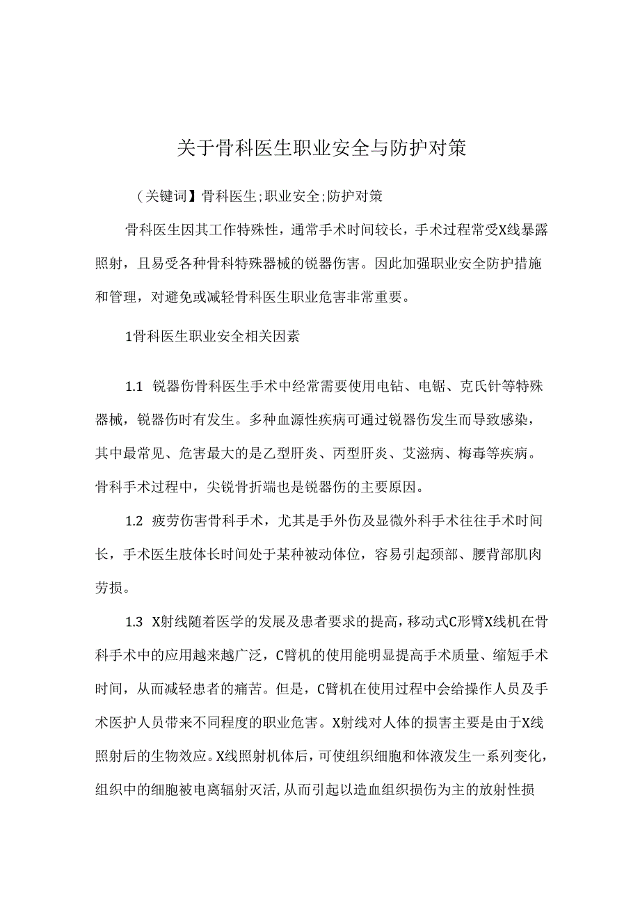 关于骨科医生职业安全与防护对策.docx_第1页