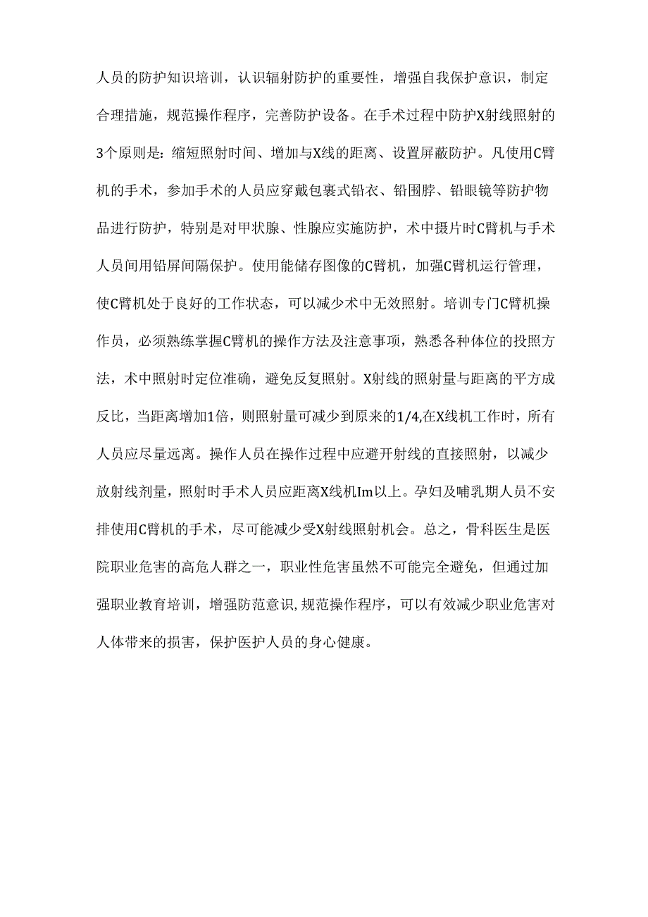 关于骨科医生职业安全与防护对策.docx_第3页