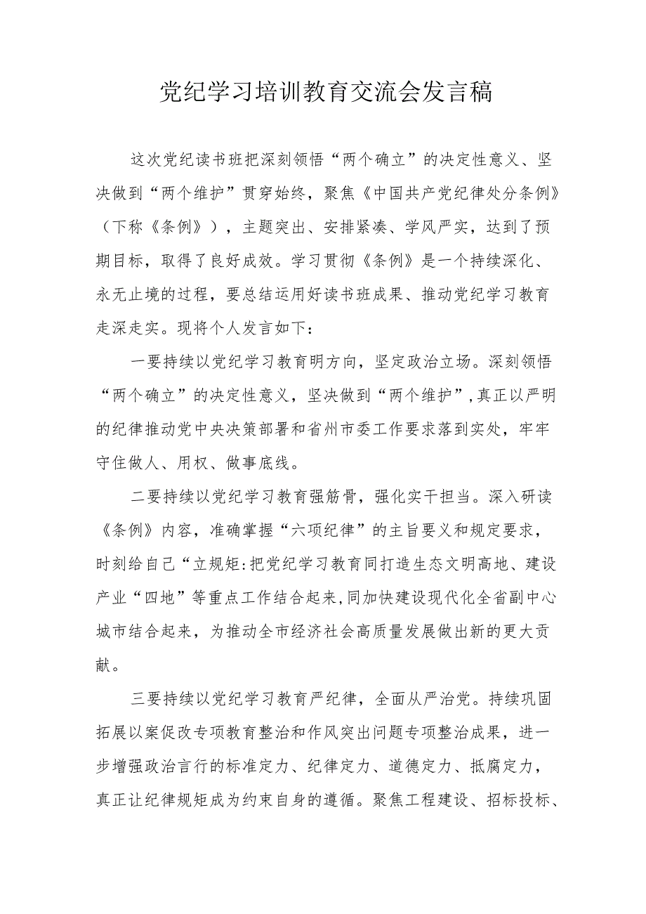 2024年学习《党纪培训教育》交流研讨会发言稿 合计8份.docx_第1页