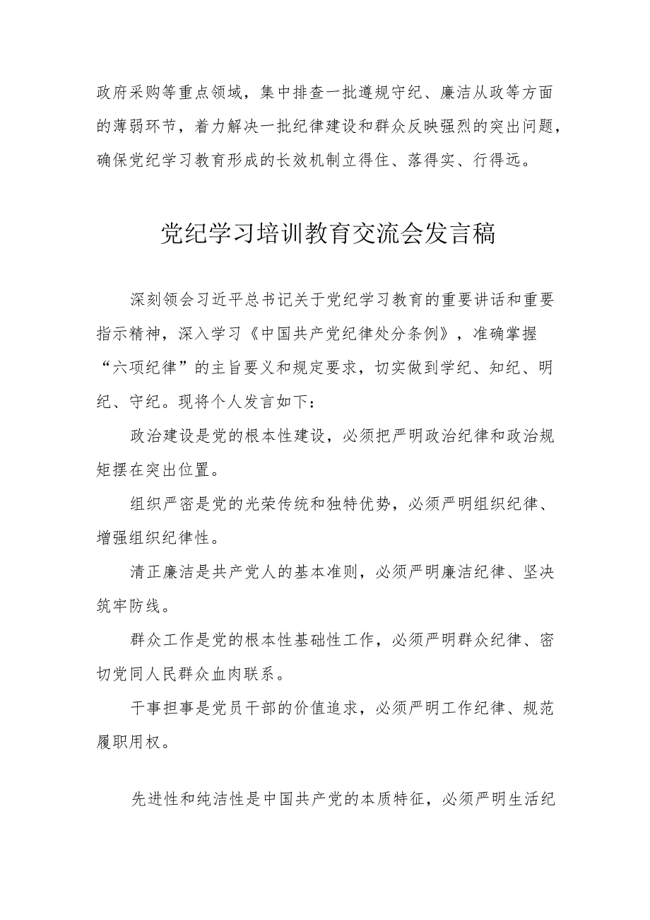 2024年学习《党纪培训教育》交流研讨会发言稿 合计8份.docx_第2页