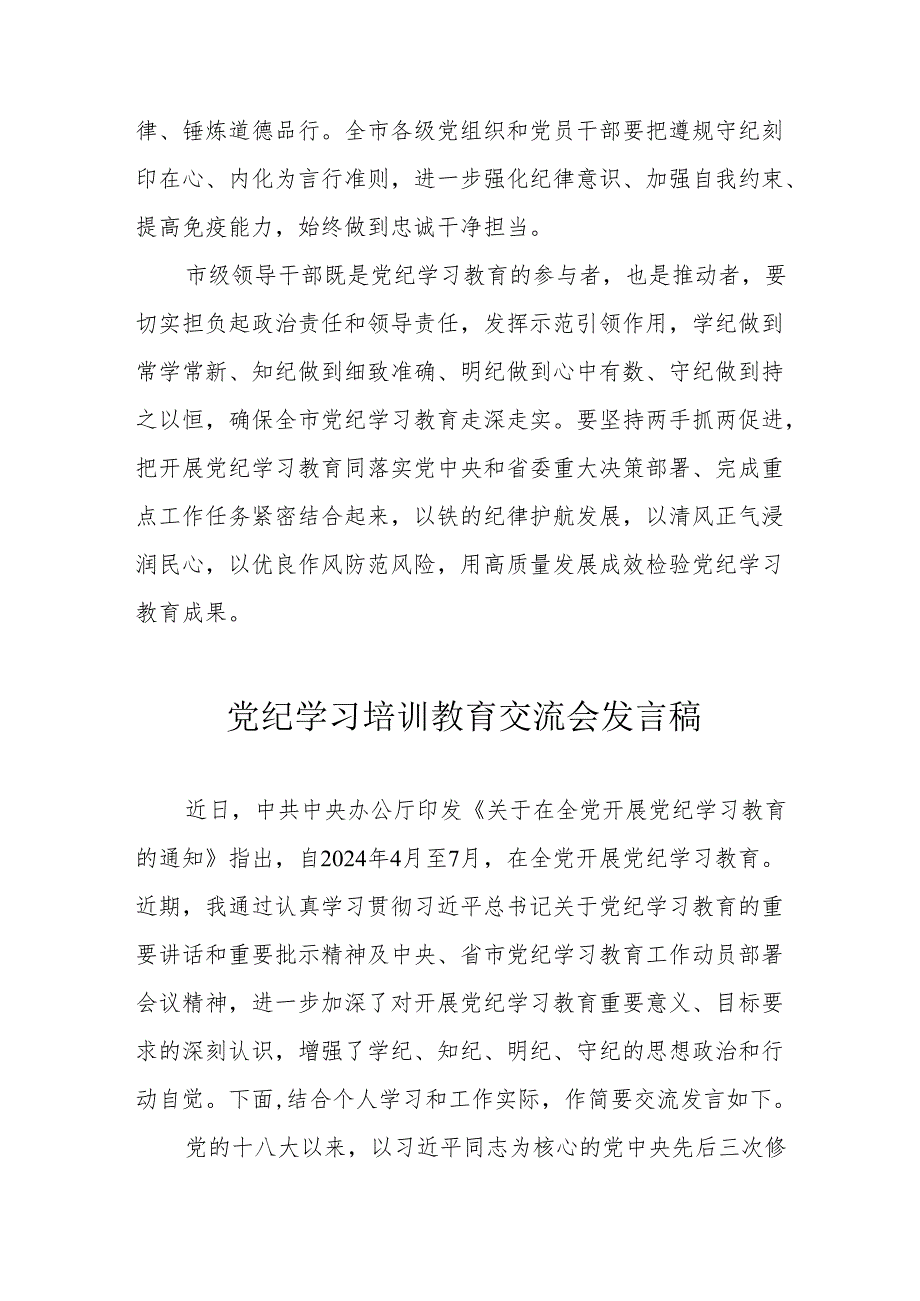 2024年学习《党纪培训教育》交流研讨会发言稿 合计8份.docx_第3页