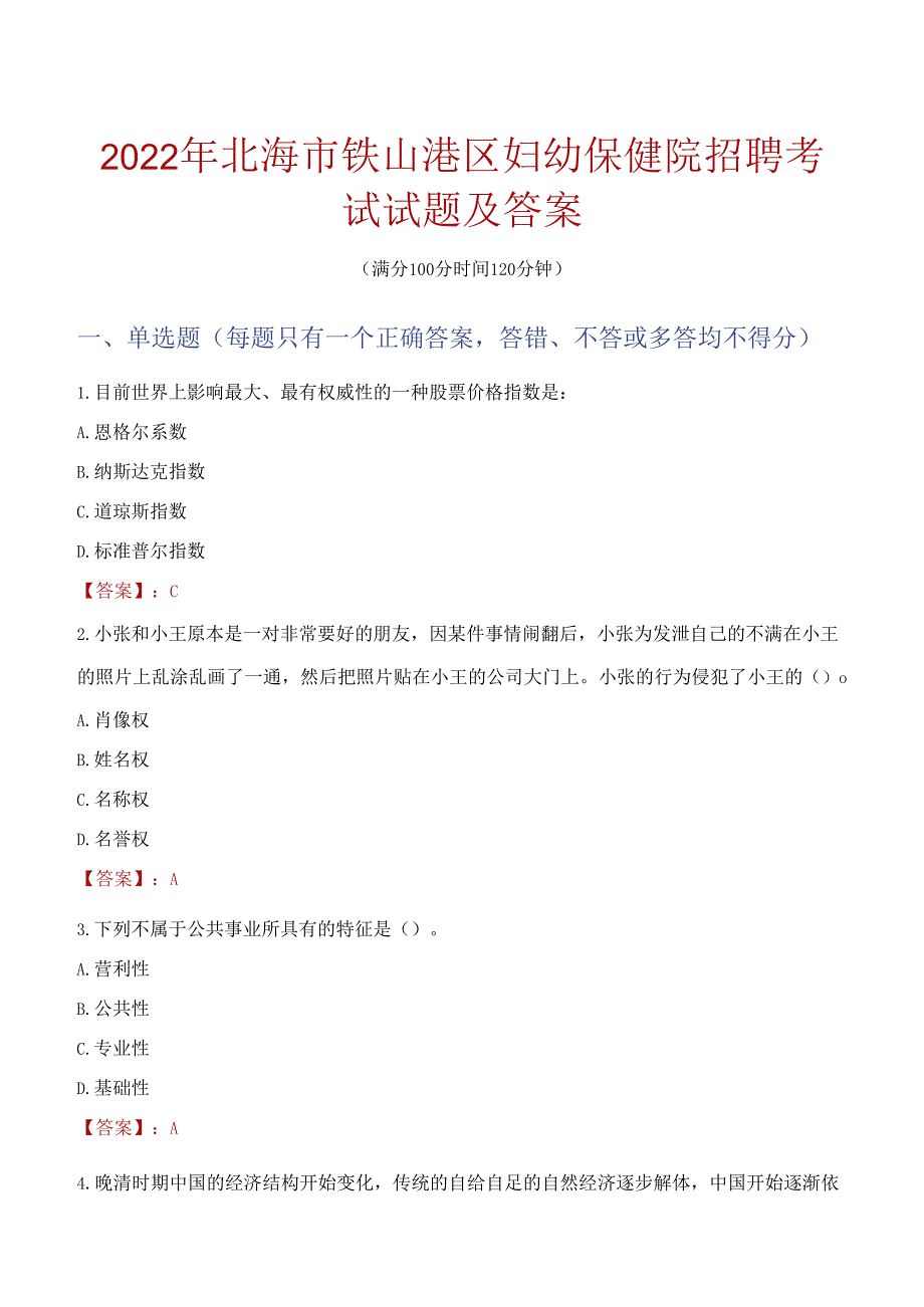 2022年北海市铁山港区妇幼保健院招聘考试试题及答案.docx_第1页