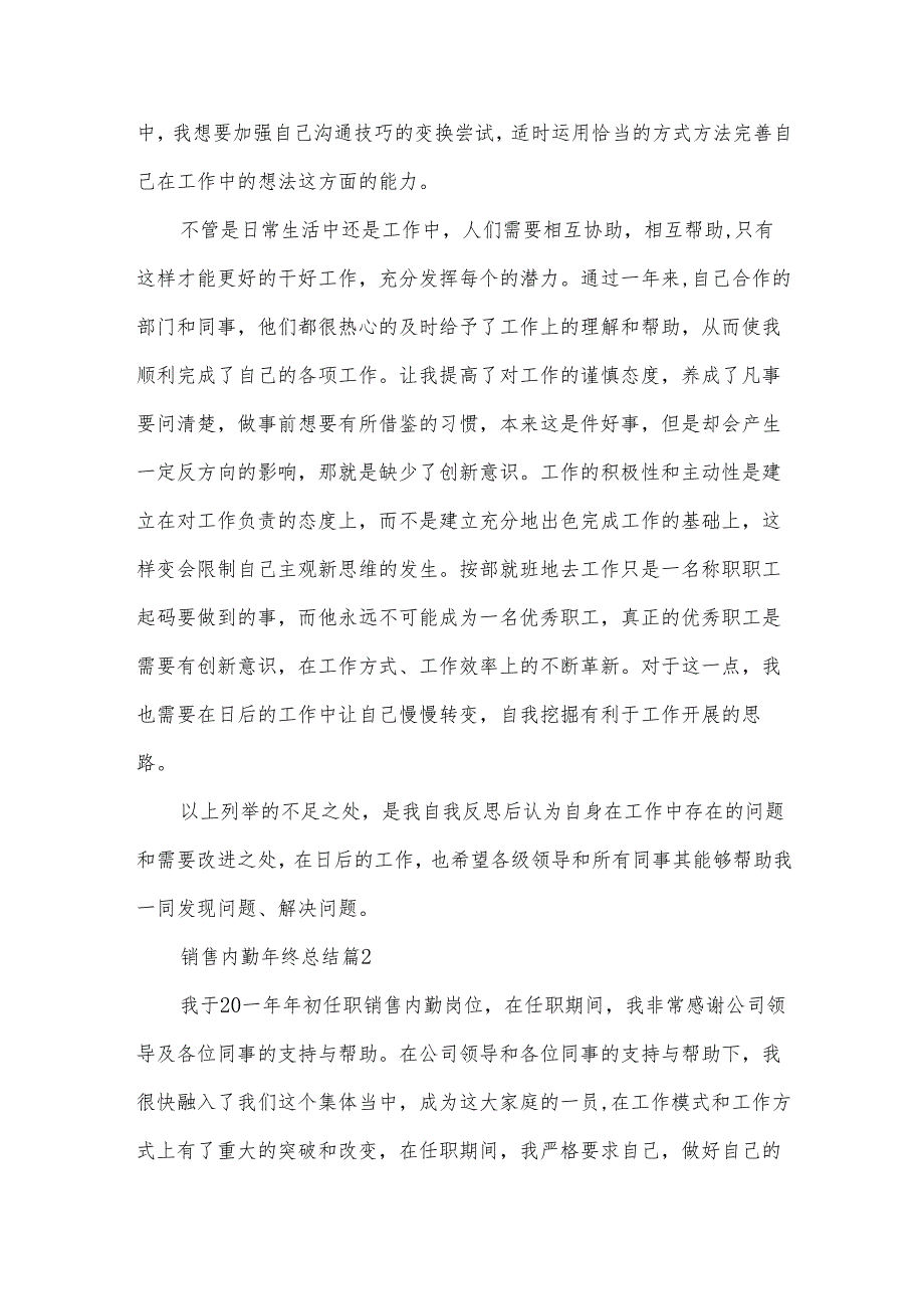 销售内勤年终总结（30篇）.docx_第2页