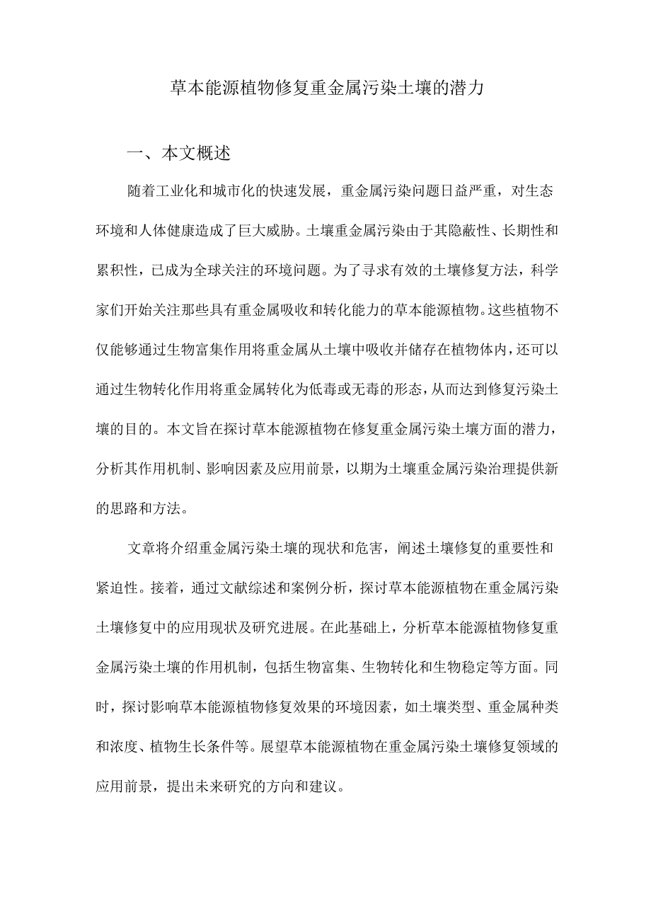 草本能源植物修复重金属污染土壤的潜力.docx_第1页